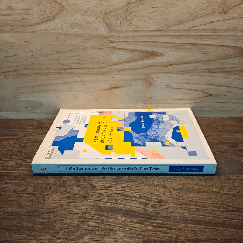 เสียดินแดนมลายูประวัติศาสตร์ชาติ ฉบับ Plot Twist - ฐนพงศ์ ลือขจรชัย