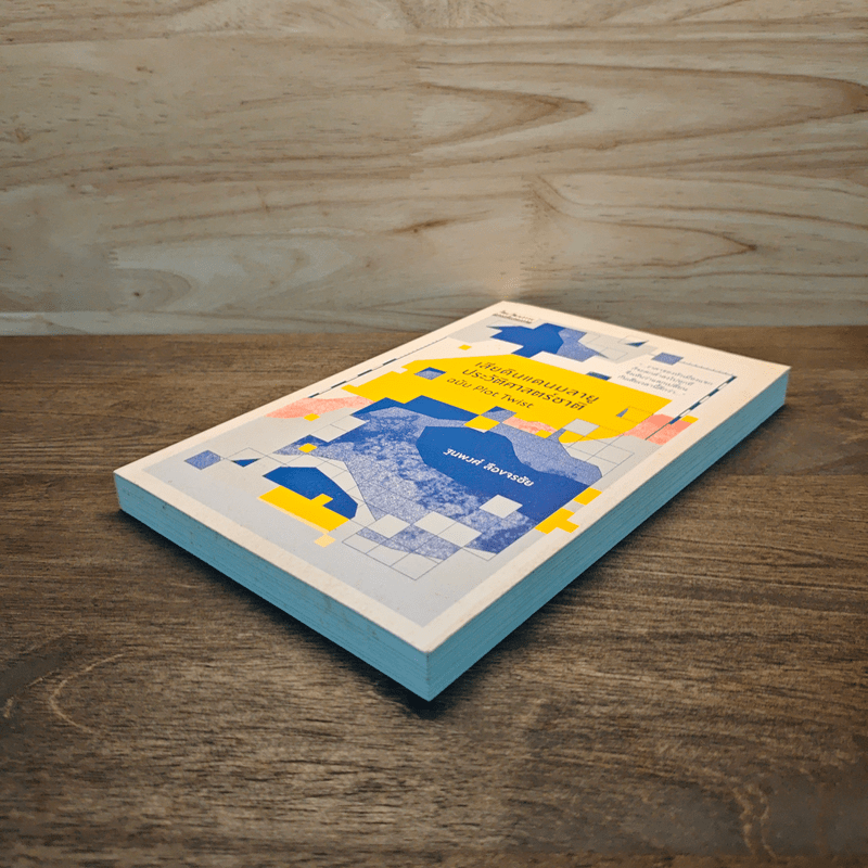 เสียดินแดนมลายูประวัติศาสตร์ชาติ ฉบับ Plot Twist - ฐนพงศ์ ลือขจรชัย