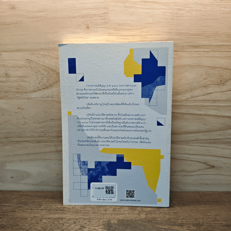 เสียดินแดนมลายูประวัติศาสตร์ชาติ ฉบับ Plot Twist - ฐนพงศ์ ลือขจรชัย