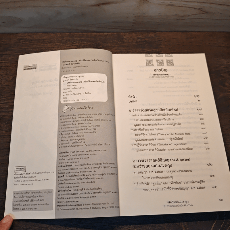 เสียดินแดนมลายูประวัติศาสตร์ชาติ ฉบับ Plot Twist - ฐนพงศ์ ลือขจรชัย