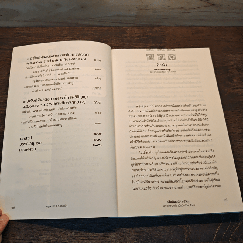 เสียดินแดนมลายูประวัติศาสตร์ชาติ ฉบับ Plot Twist - ฐนพงศ์ ลือขจรชัย