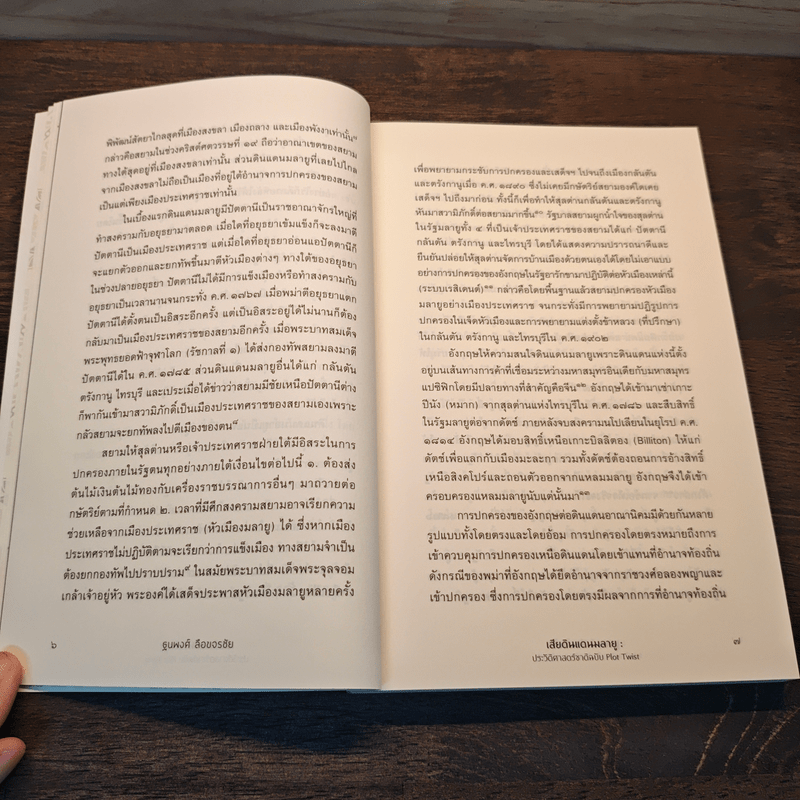 เสียดินแดนมลายูประวัติศาสตร์ชาติ ฉบับ Plot Twist - ฐนพงศ์ ลือขจรชัย