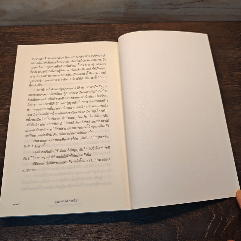 เสียดินแดนมลายูประวัติศาสตร์ชาติ ฉบับ Plot Twist - ฐนพงศ์ ลือขจรชัย