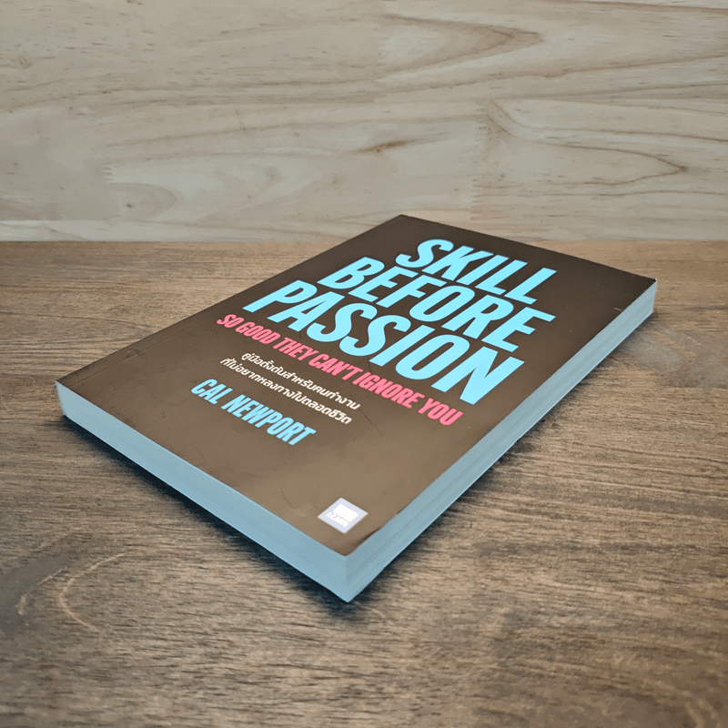 Skill Before Passion คู่มือตั้งต้นสำหรับคนทำงาน ที่ไม่อยากหลงทางไปตลอดชีวิต - Cal Newport