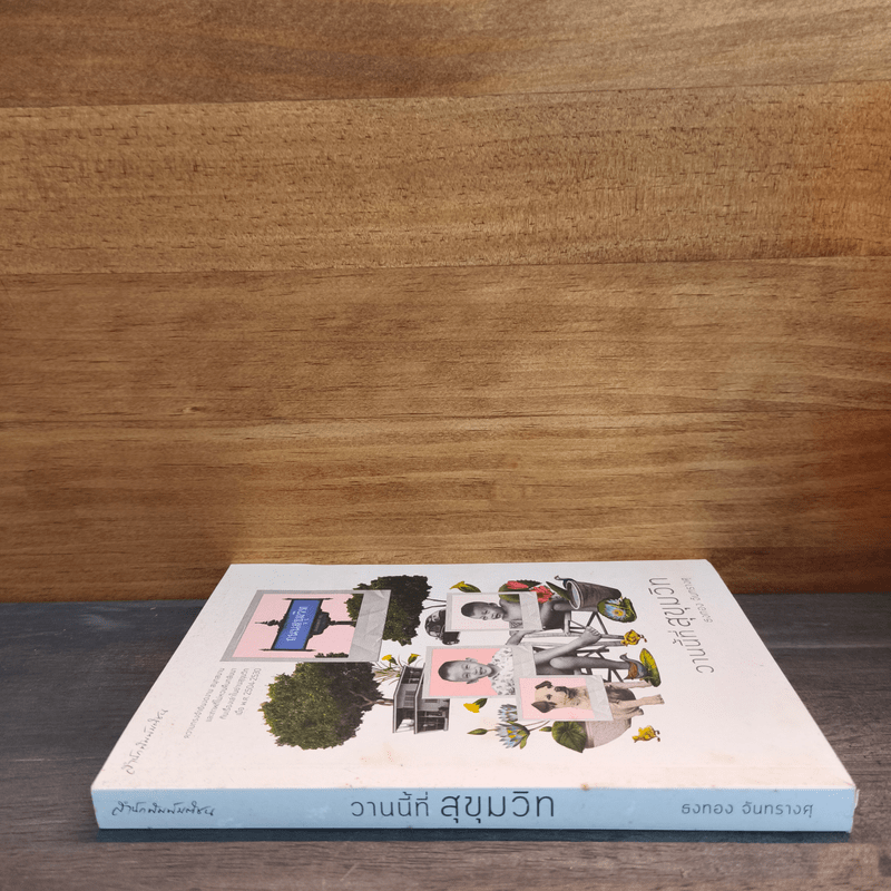 วานนี้ที่สุขุมวิท - ธงทอง จันทรางศุ