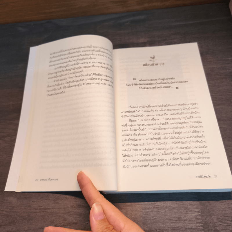 วานนี้ที่สุขุมวิท - ธงทอง จันทรางศุ