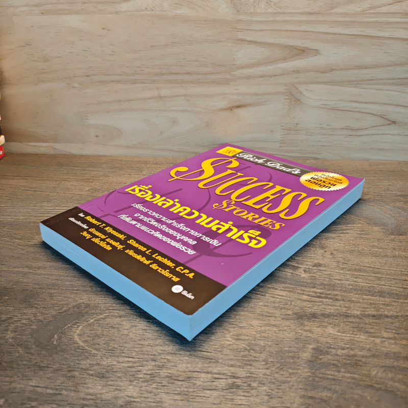 Success Stories เรื่องเล่าความสำเร็จ - Robert T. Kiyosaki