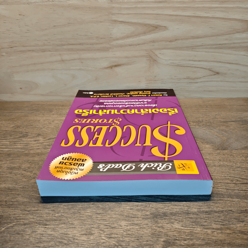 Success Stories เรื่องเล่าความสำเร็จ - Robert T. Kiyosaki