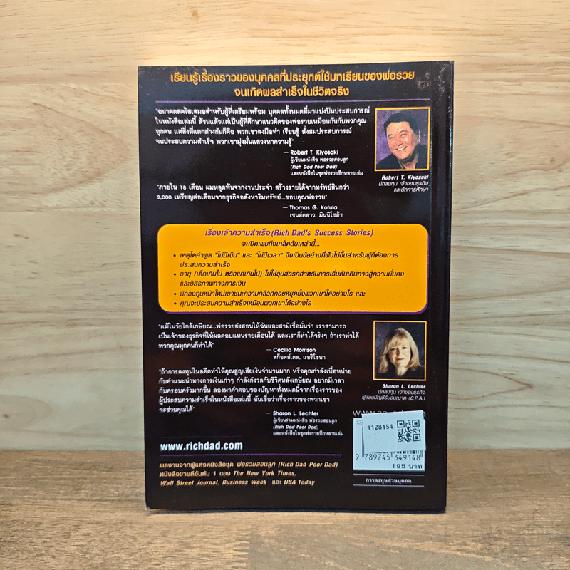 Success Stories เรื่องเล่าความสำเร็จ - Robert T. Kiyosaki