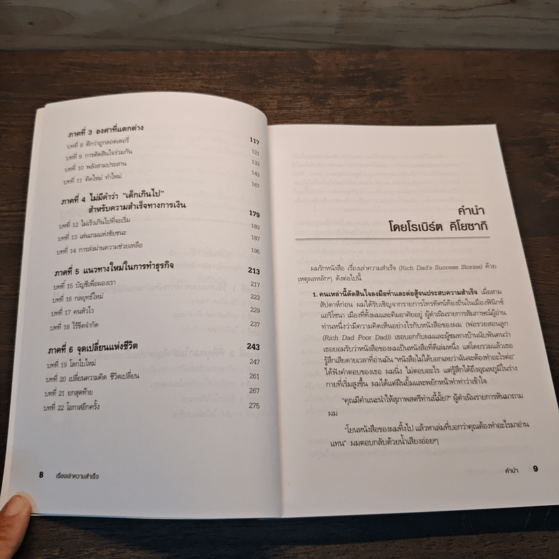 Success Stories เรื่องเล่าความสำเร็จ - Robert T. Kiyosaki