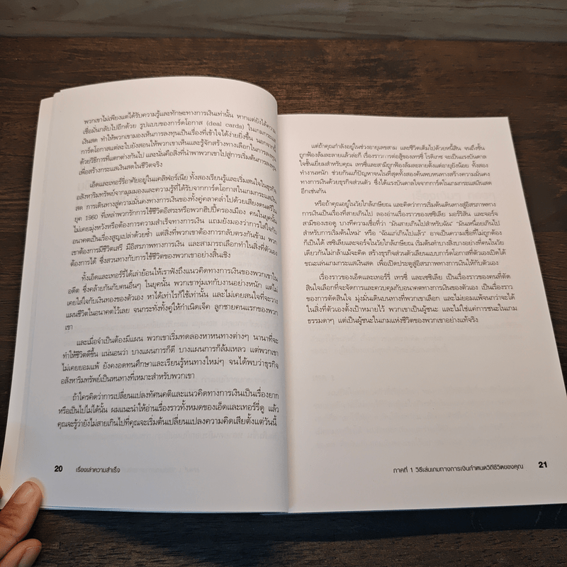 Success Stories เรื่องเล่าความสำเร็จ - Robert T. Kiyosaki