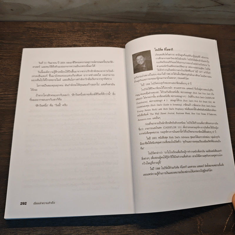 Success Stories เรื่องเล่าความสำเร็จ - Robert T. Kiyosaki