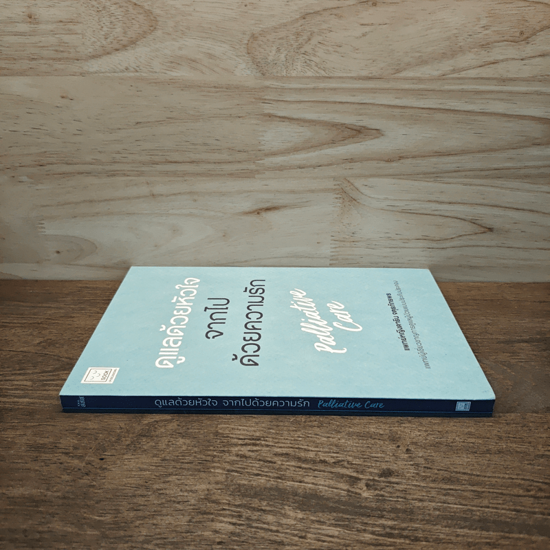 ดูแลด้วยหัวใจ จากไปด้วยความรัก - ดาริน จตุรภัทรพร