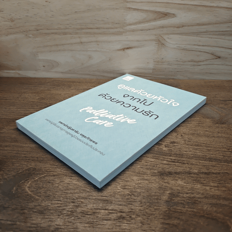 ดูแลด้วยหัวใจ จากไปด้วยความรัก - ดาริน จตุรภัทรพร