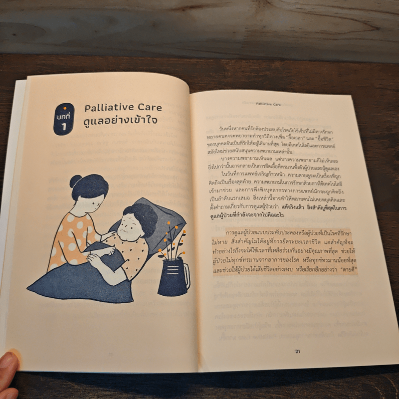 ดูแลด้วยหัวใจ จากไปด้วยความรัก - ดาริน จตุรภัทรพร