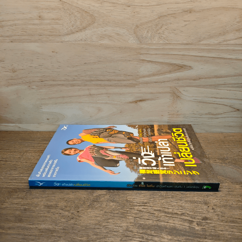 วิ่งเท้าเปล่าเปลี่ยนชีวิต - ซึโยชิ โยชิโนะ