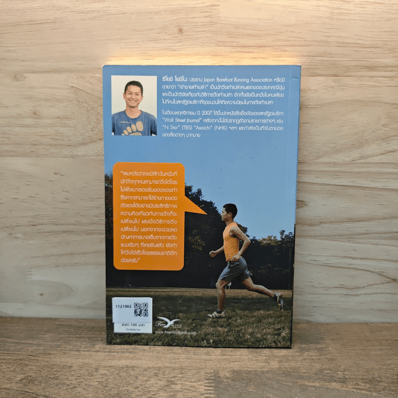 วิ่งเท้าเปล่าเปลี่ยนชีวิต - ซึโยชิ โยชิโนะ