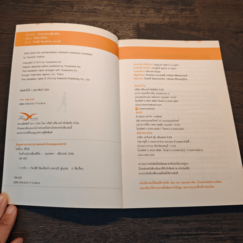 วิ่งเท้าเปล่าเปลี่ยนชีวิต - ซึโยชิ โยชิโนะ