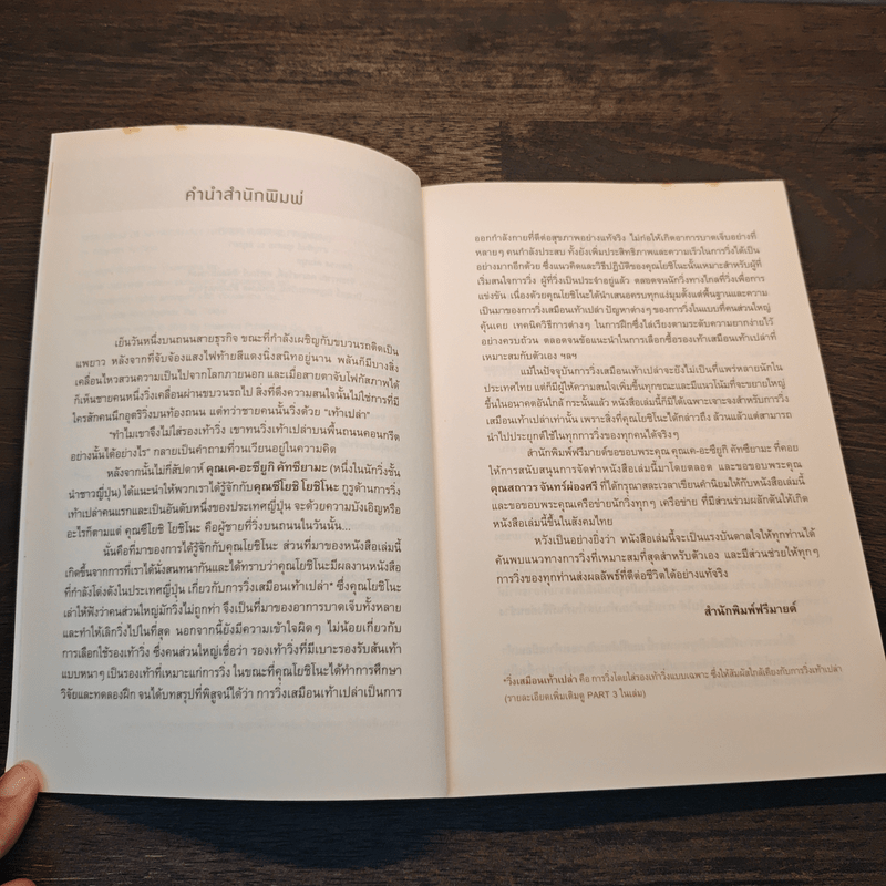 วิ่งเท้าเปล่าเปลี่ยนชีวิต - ซึโยชิ โยชิโนะ