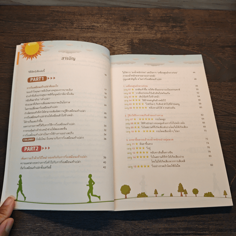 วิ่งเท้าเปล่าเปลี่ยนชีวิต - ซึโยชิ โยชิโนะ