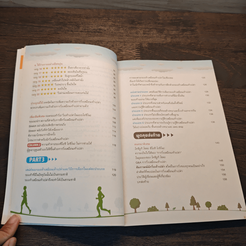 วิ่งเท้าเปล่าเปลี่ยนชีวิต - ซึโยชิ โยชิโนะ