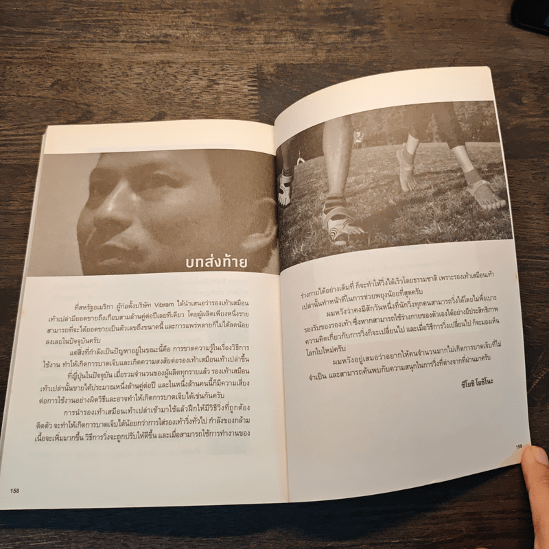 วิ่งเท้าเปล่าเปลี่ยนชีวิต - ซึโยชิ โยชิโนะ