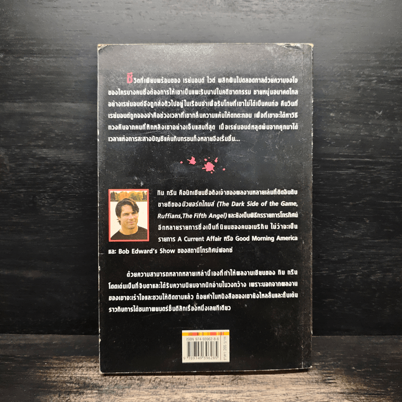 เช็กบิลทรชน - ทิม กรีน