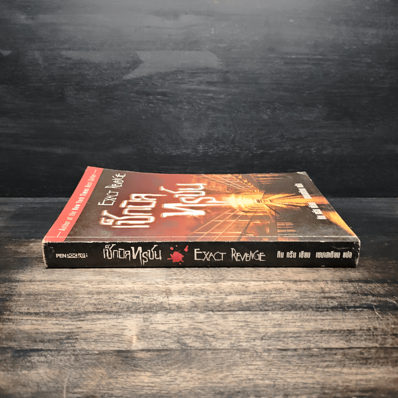 เช็กบิลทรชน - ทิม กรีน