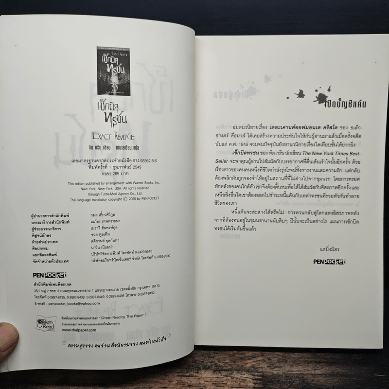 เช็กบิลทรชน - ทิม กรีน