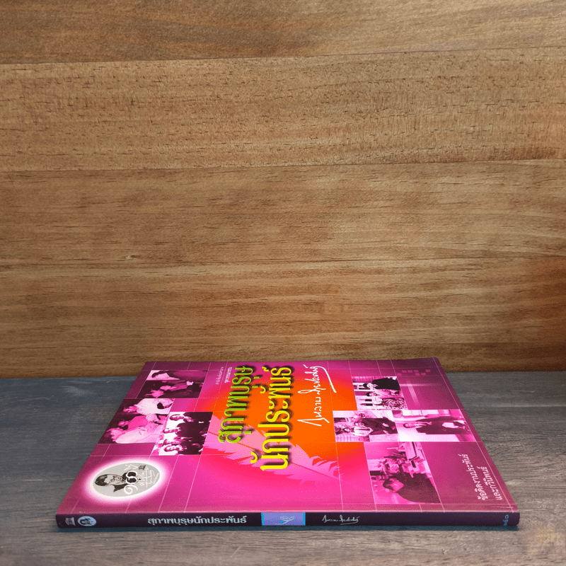 สุภาพบุรุษ นักประพันธ์ - กุหลาบ สายประดิษฐ์