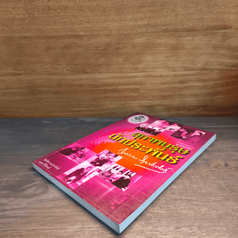 สุภาพบุรุษ นักประพันธ์ - กุหลาบ สายประดิษฐ์