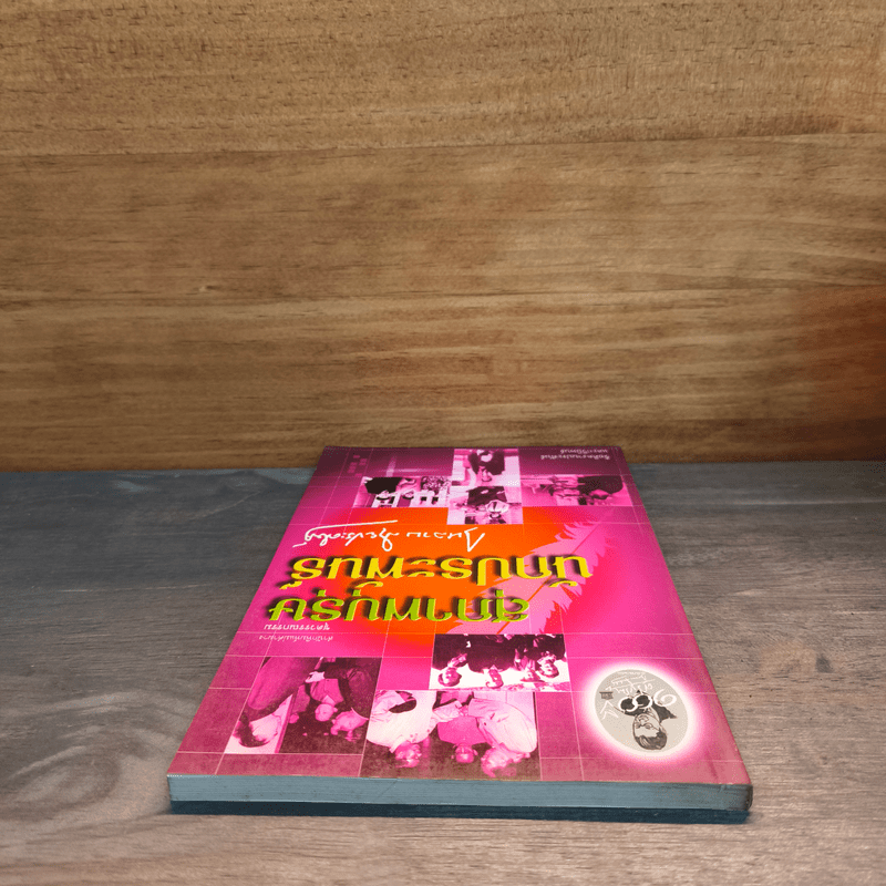 สุภาพบุรุษ นักประพันธ์ - กุหลาบ สายประดิษฐ์