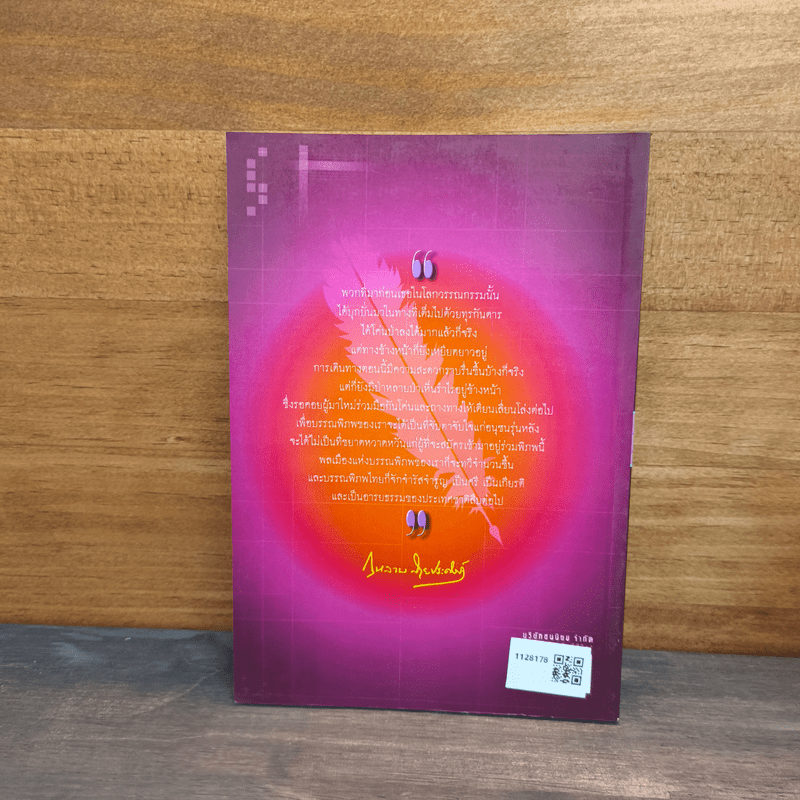 สุภาพบุรุษ นักประพันธ์ - กุหลาบ สายประดิษฐ์