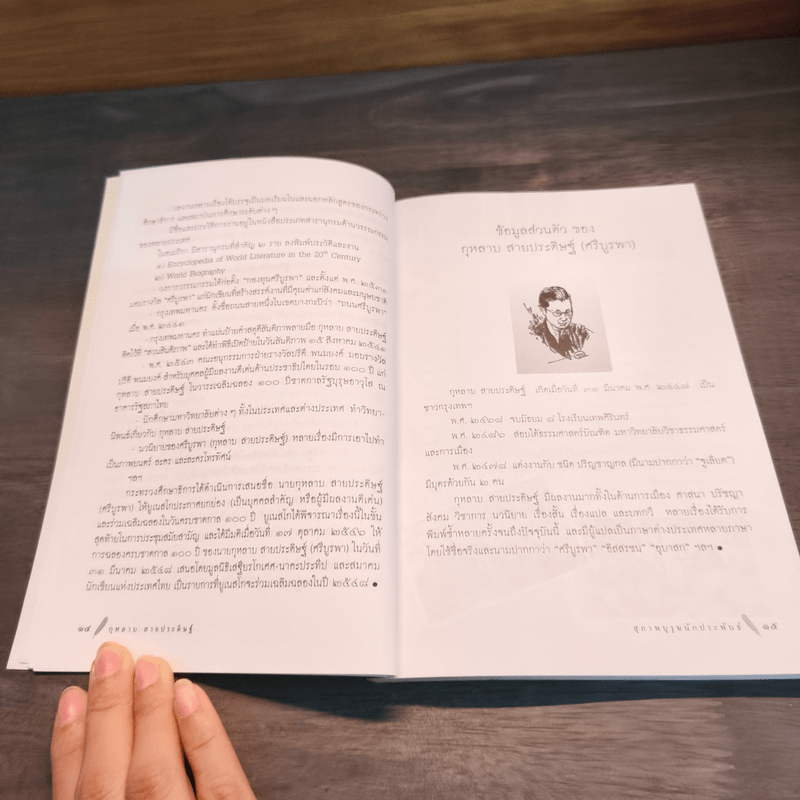 สุภาพบุรุษ นักประพันธ์ - กุหลาบ สายประดิษฐ์