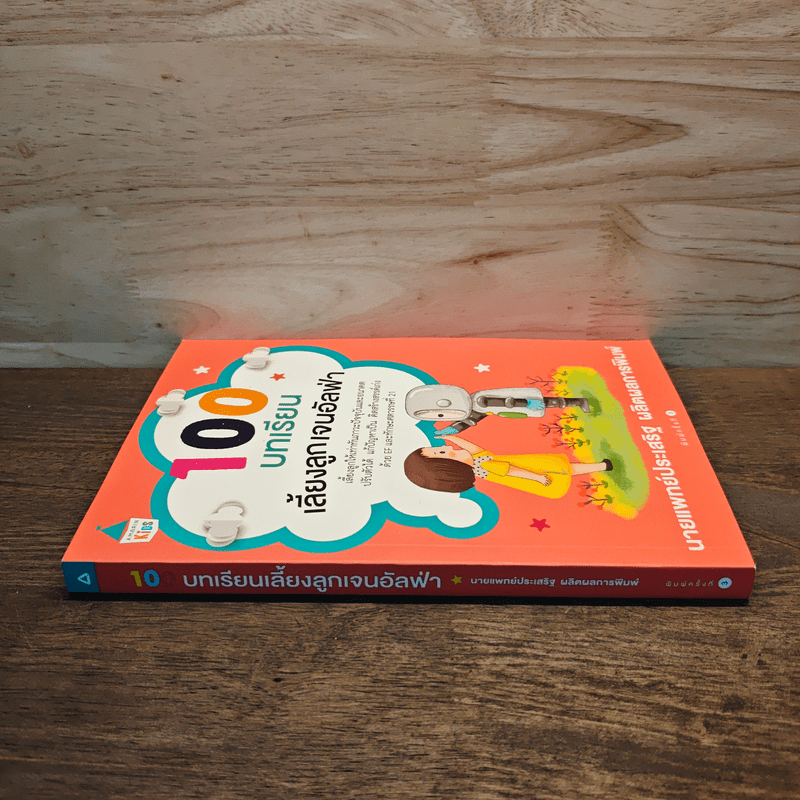 100 บทเรียน เลี้ยงลูกเจนอัลฟ่า - นายแพทย์ประเสริฐ ผลิตผลการพิมพ์