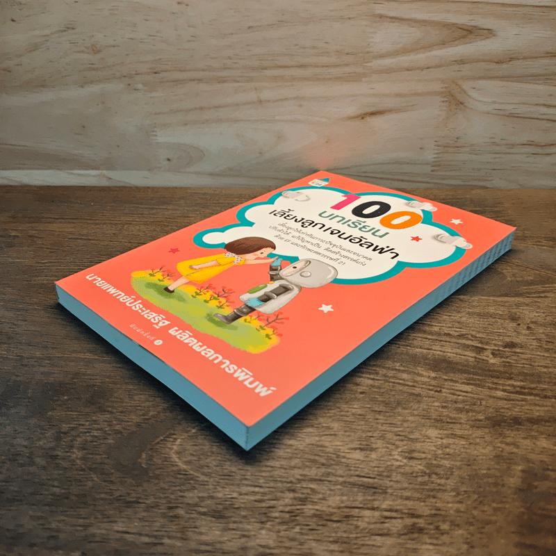 100 บทเรียน เลี้ยงลูกเจนอัลฟ่า - นายแพทย์ประเสริฐ ผลิตผลการพิมพ์