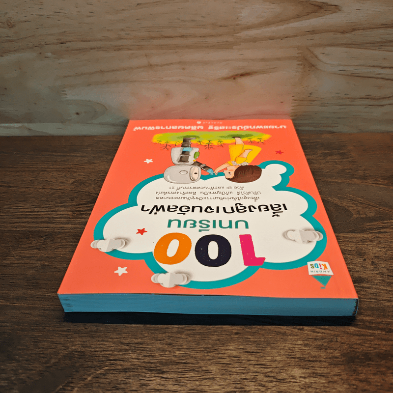 100 บทเรียน เลี้ยงลูกเจนอัลฟ่า - นายแพทย์ประเสริฐ ผลิตผลการพิมพ์