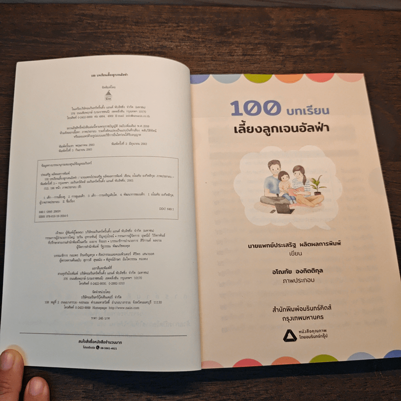 100 บทเรียน เลี้ยงลูกเจนอัลฟ่า - นายแพทย์ประเสริฐ ผลิตผลการพิมพ์