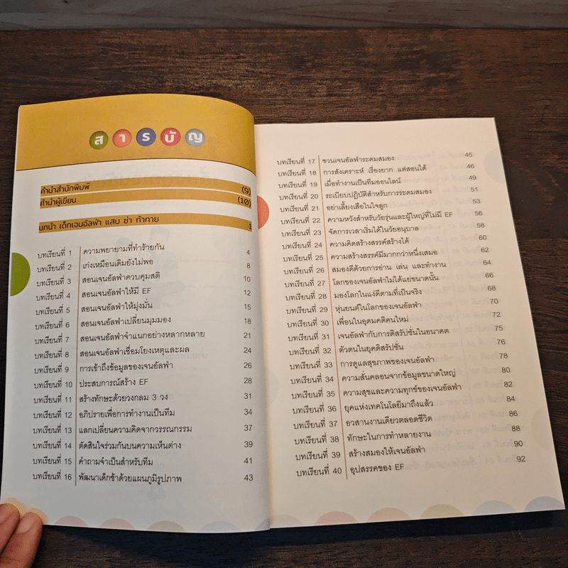 100 บทเรียน เลี้ยงลูกเจนอัลฟ่า - นายแพทย์ประเสริฐ ผลิตผลการพิมพ์