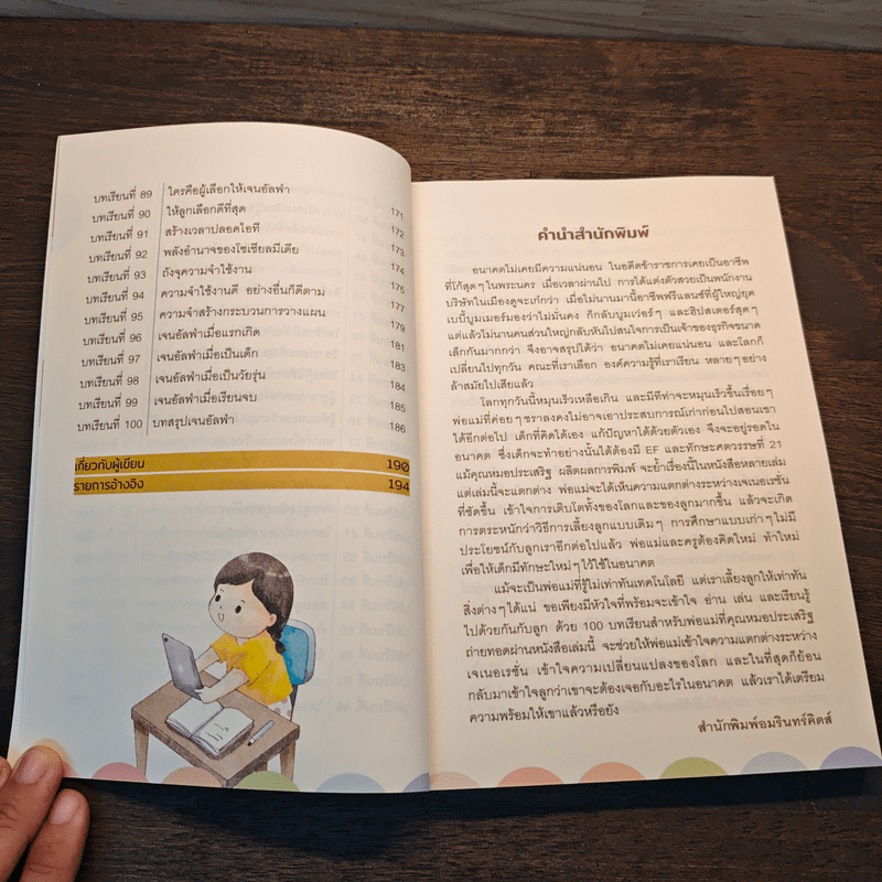 100 บทเรียน เลี้ยงลูกเจนอัลฟ่า - นายแพทย์ประเสริฐ ผลิตผลการพิมพ์