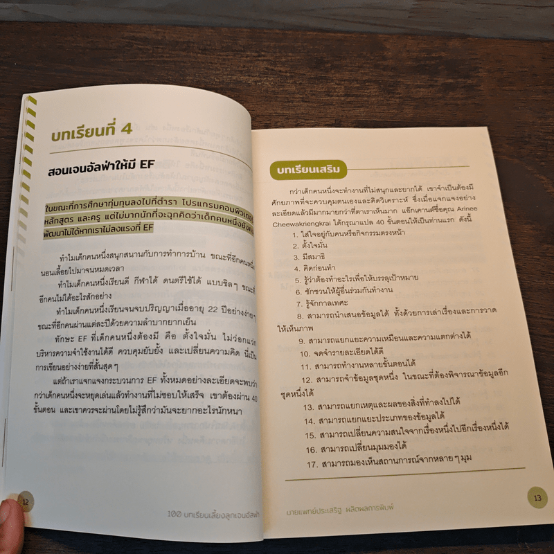 100 บทเรียน เลี้ยงลูกเจนอัลฟ่า - นายแพทย์ประเสริฐ ผลิตผลการพิมพ์