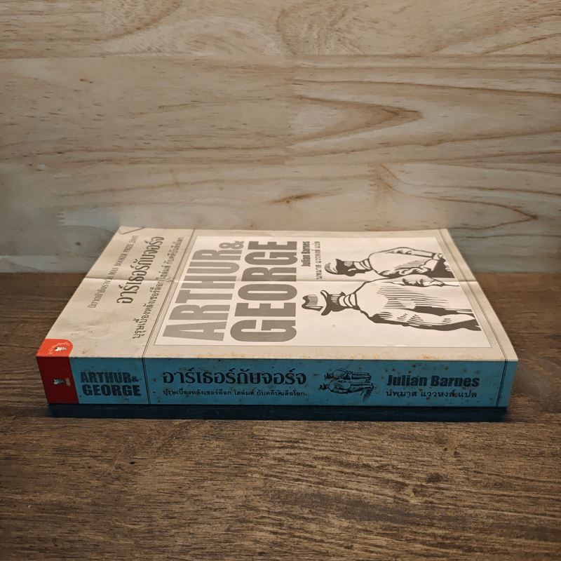 อาร์เธอร์กับจอร์จ บุรุษเบื้องหลังเชอร์ล็อกโฮมส์ กับคดีบันลือโลก