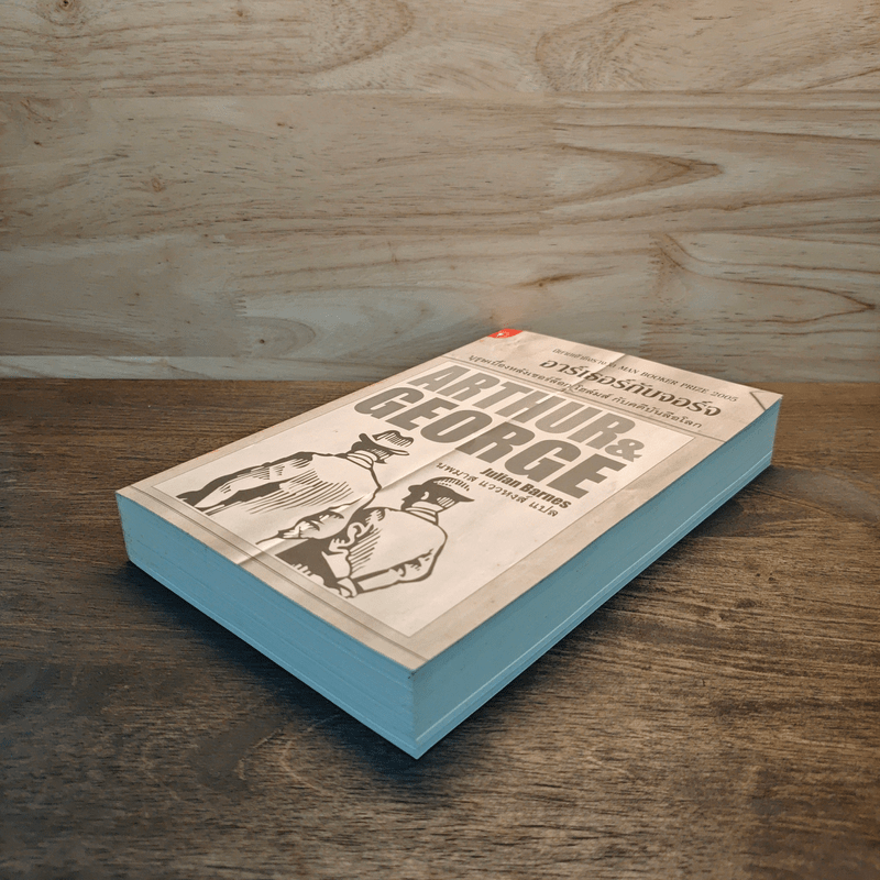 อาร์เธอร์กับจอร์จ บุรุษเบื้องหลังเชอร์ล็อกโฮมส์ กับคดีบันลือโลก