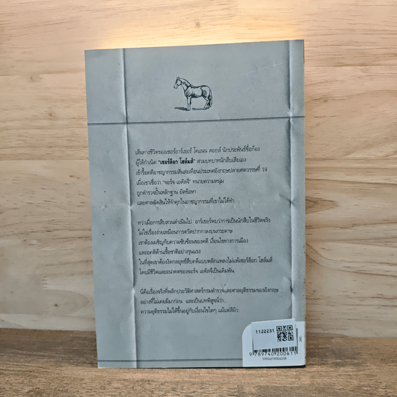 อาร์เธอร์กับจอร์จ บุรุษเบื้องหลังเชอร์ล็อกโฮมส์ กับคดีบันลือโลก