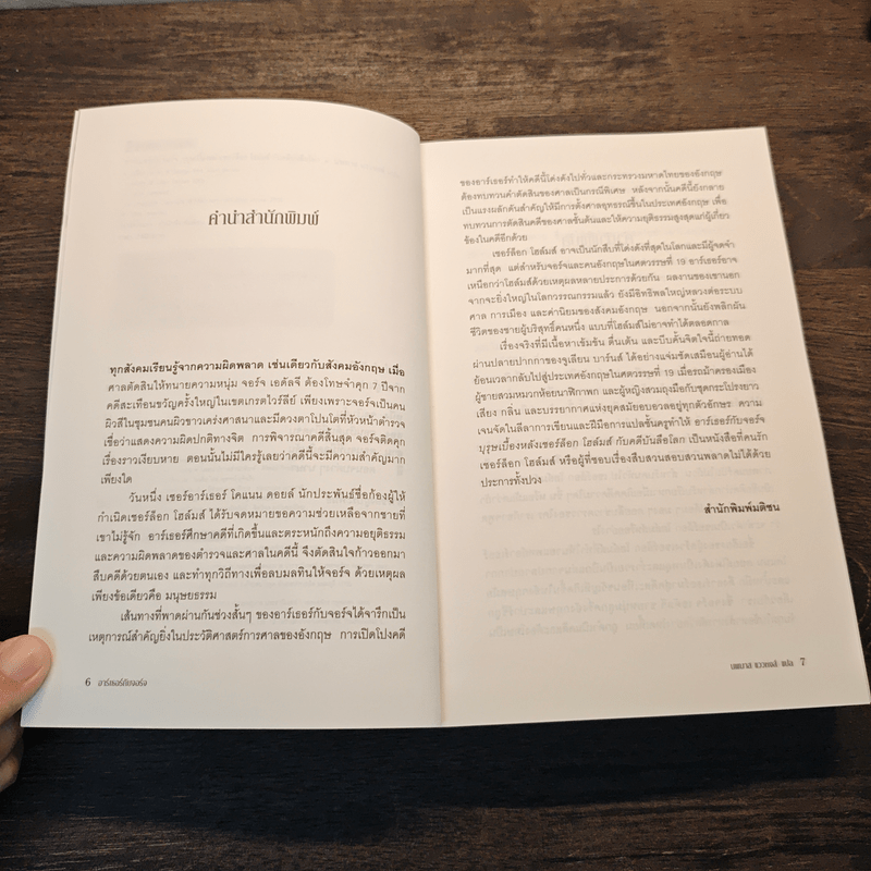 อาร์เธอร์กับจอร์จ บุรุษเบื้องหลังเชอร์ล็อกโฮมส์ กับคดีบันลือโลก