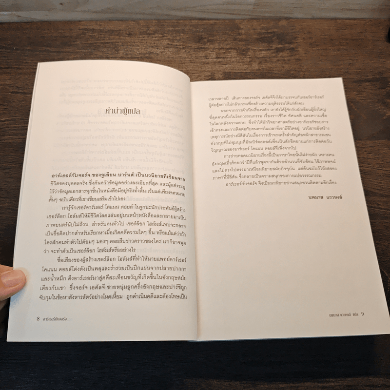 อาร์เธอร์กับจอร์จ บุรุษเบื้องหลังเชอร์ล็อกโฮมส์ กับคดีบันลือโลก