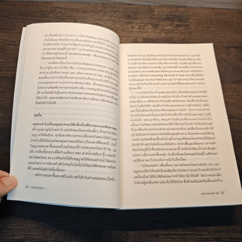 อาร์เธอร์กับจอร์จ บุรุษเบื้องหลังเชอร์ล็อกโฮมส์ กับคดีบันลือโลก