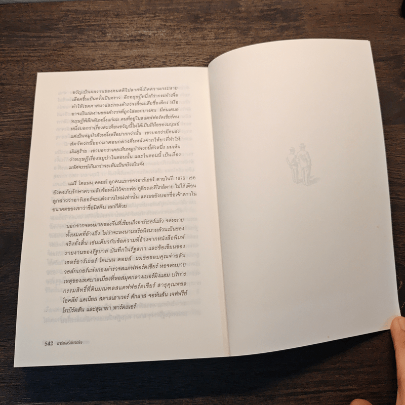 อาร์เธอร์กับจอร์จ บุรุษเบื้องหลังเชอร์ล็อกโฮมส์ กับคดีบันลือโลก