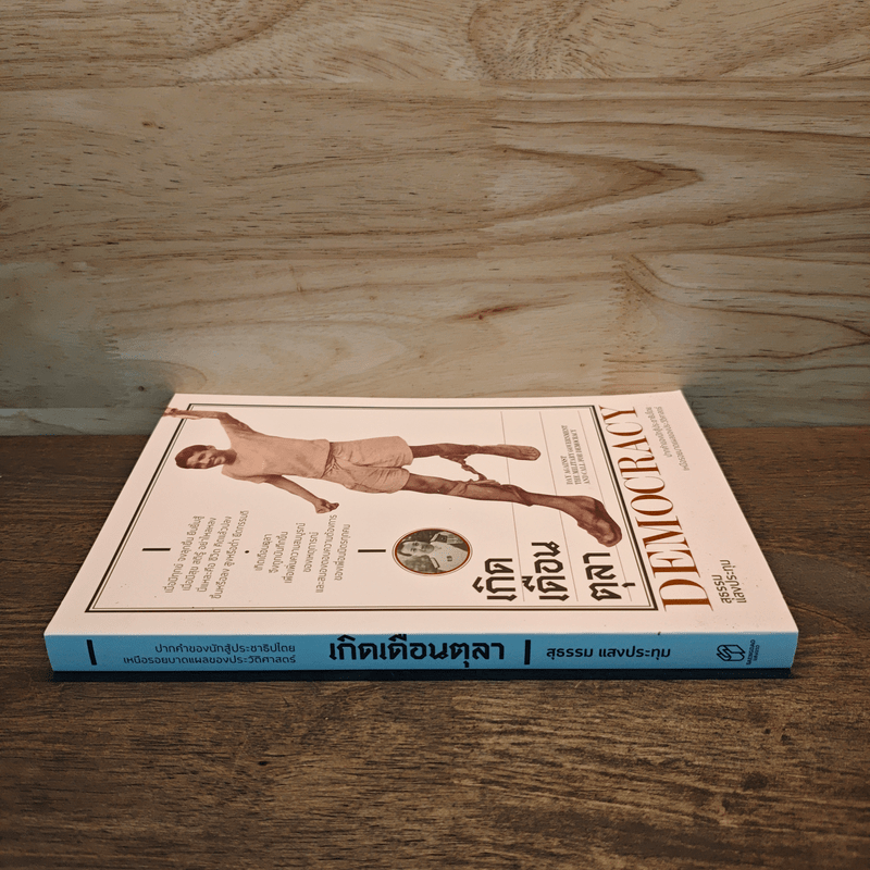 เกิดเดือนตุลา - สุธรรม แสงประทุม