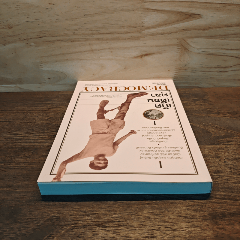 เกิดเดือนตุลา - สุธรรม แสงประทุม